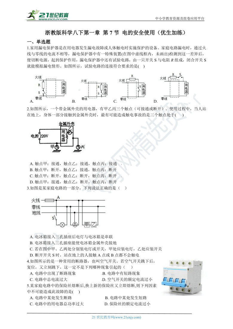 第一章 第7节 电的安全使用 一课一练 含解析（优生加练）
