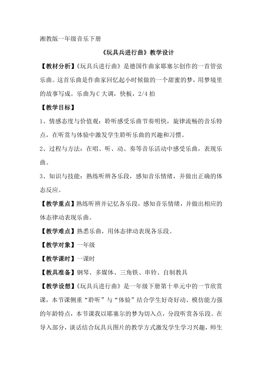 湘艺版一年级下册音乐第十课听赏玩具兵进行曲教案