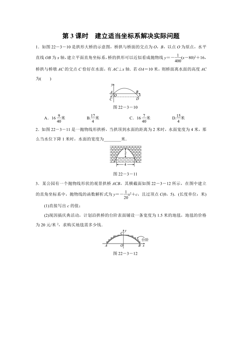 人教版数学九年级上册：22.3　第3课时　建立适当坐标系解决实际问题 同步练习（含答案）