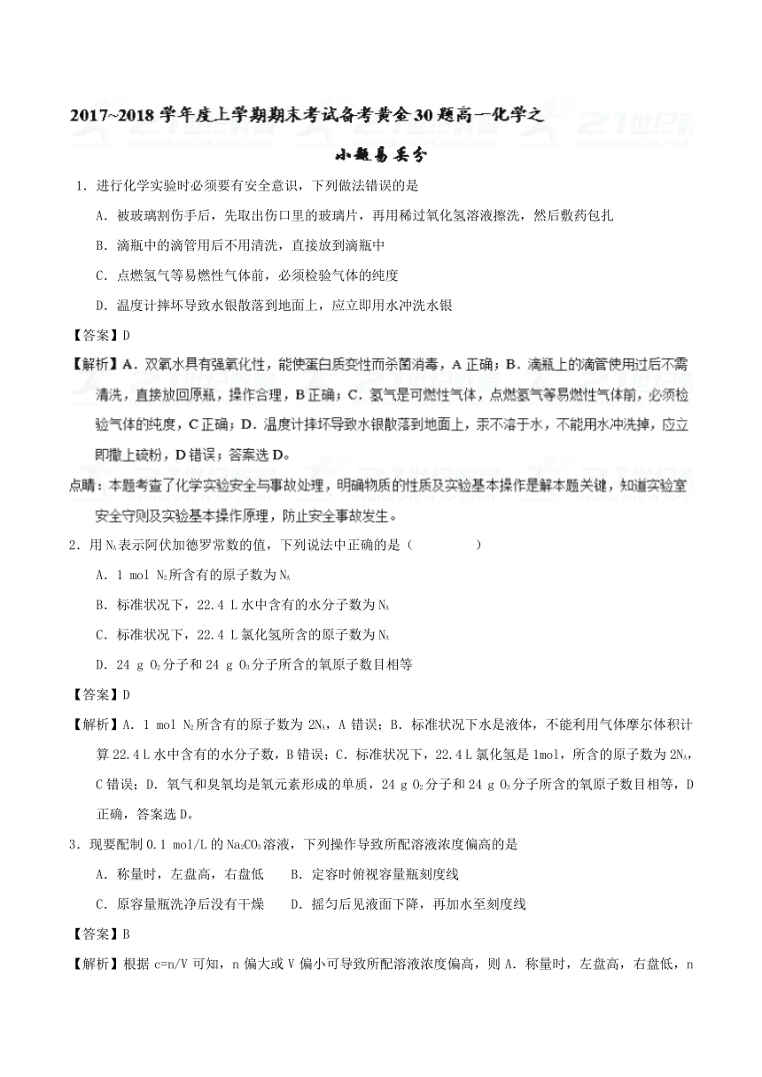 专题05小题易丢分-2017-2018学年上学期期末复习备考高一化学黄金30题（必修1）