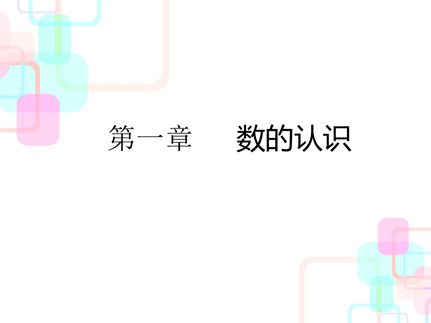 2018年小升初数学总复习课件－第一章第一课时整数的认识人教新课标 (共58张PPT)