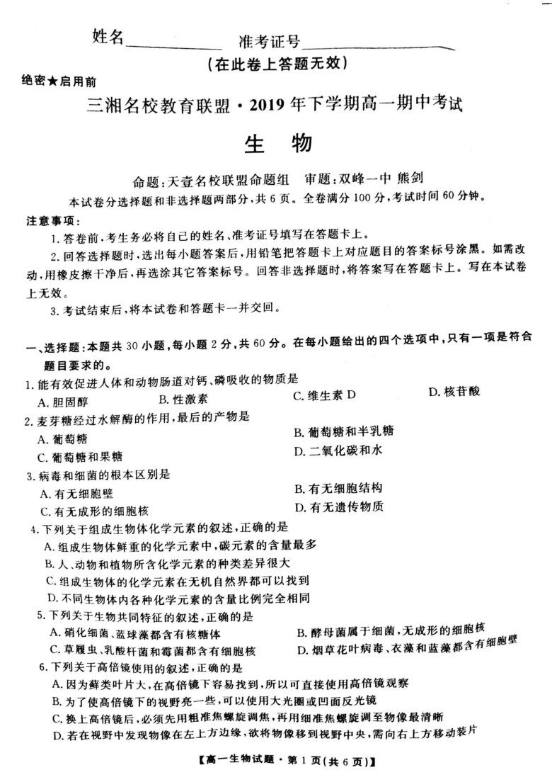 湖南省三湘名校教育联盟2019-2020学年高一上学期期中考试生物试题