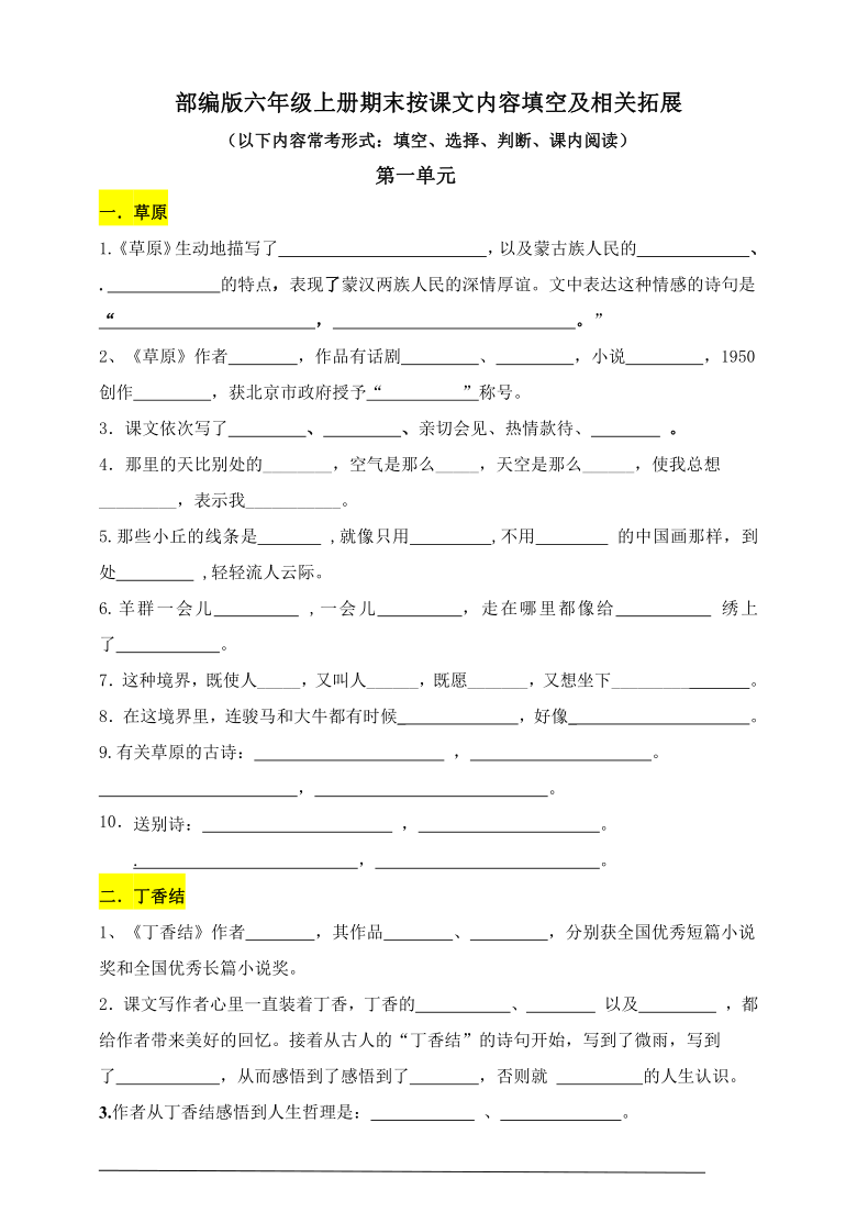 最新期中期末易考部编版六年级上册按课文内容填空及相关拓展第一单元