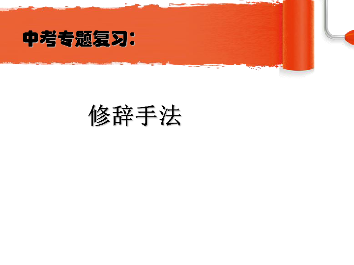 2020年山西省中考语文专题 修辞手法 课件(共37张PPT)