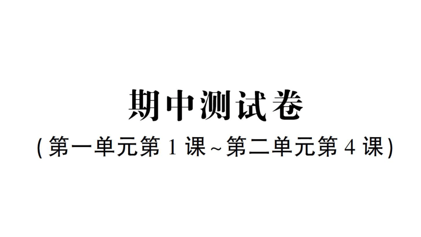 教科版（2017秋）四年级上册 期中测试卷 课件（31ppt含答案）