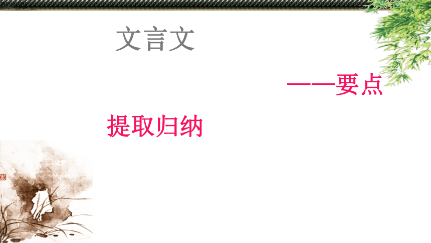 10.文言文专题系列课件：信息提取（20张PPT）