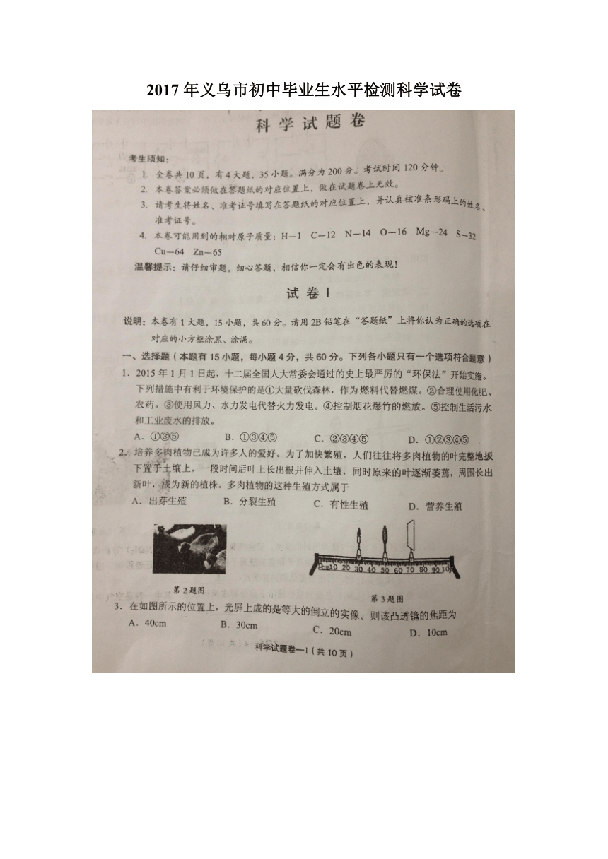 2017年义乌市初中毕业生水平检测科学试卷（图片版）