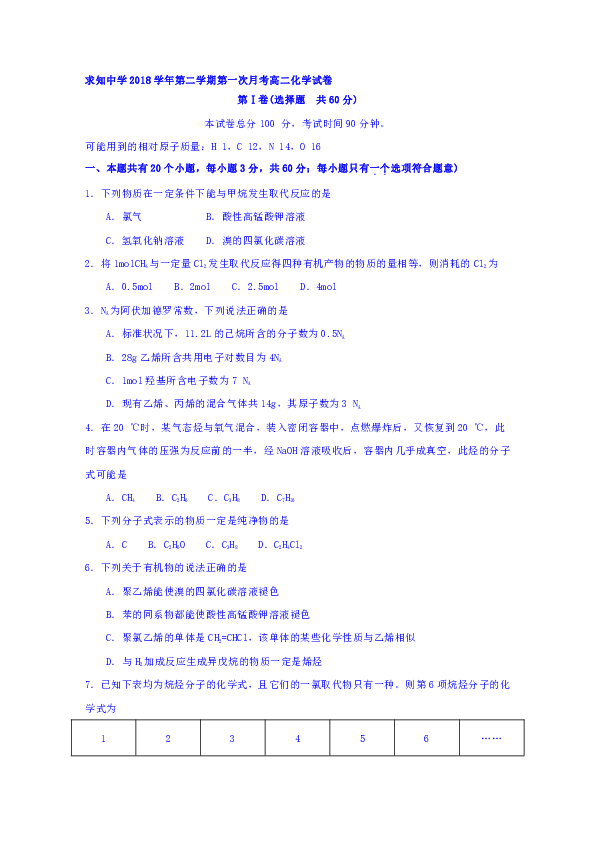 浙江省温州市求知中学2018-2019学年高二下学期第一次月考化学试题