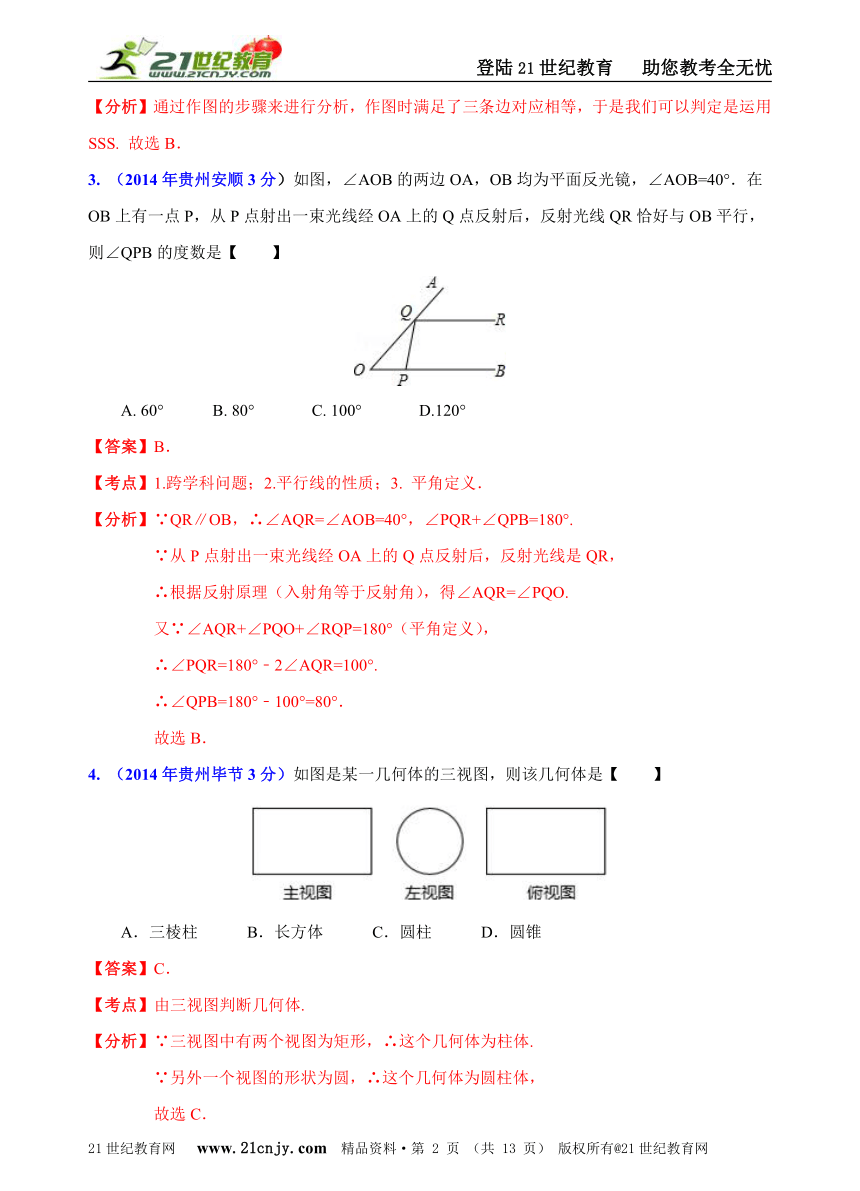 贵州省9市州2014年中考数学试题分类解析汇编（16专题）专题7：静态几何之基础问题