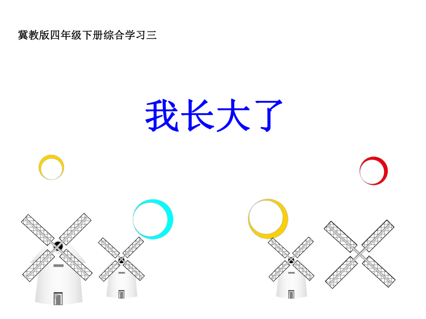 四年级下册语文综合学习（三）我长大了课件 冀教版(共25张PPT)