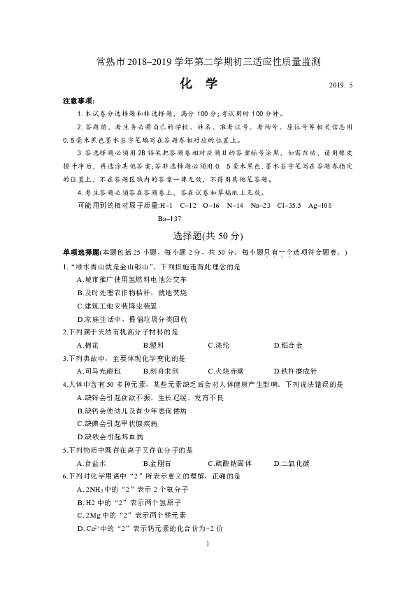 江苏省常熟市2018–2019学年第二学期初三化学适应性质量监测（word版含答案）