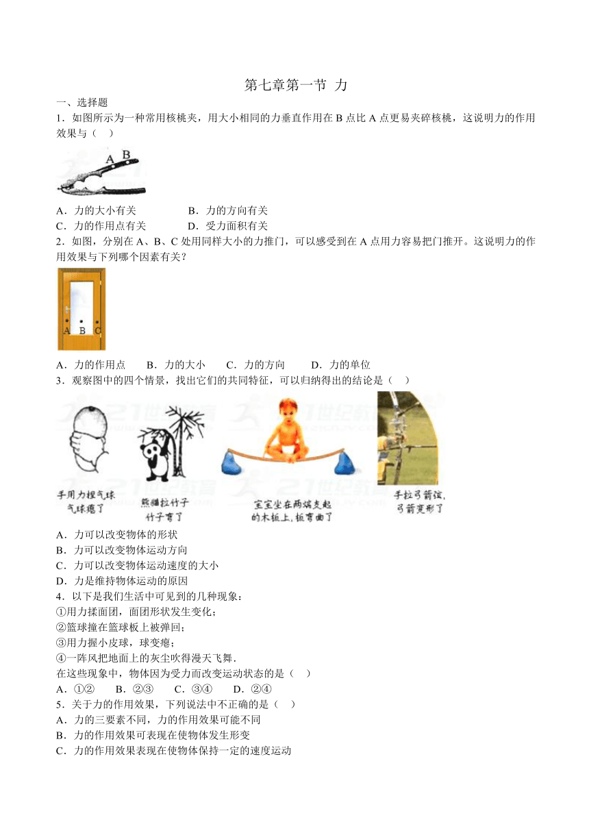 人教版八年级下册第七章 第一节 力同步练习