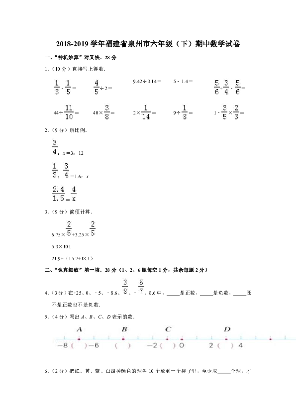 2018-2019学年福建省泉州市六年级（下）期中数学试卷（含答案）