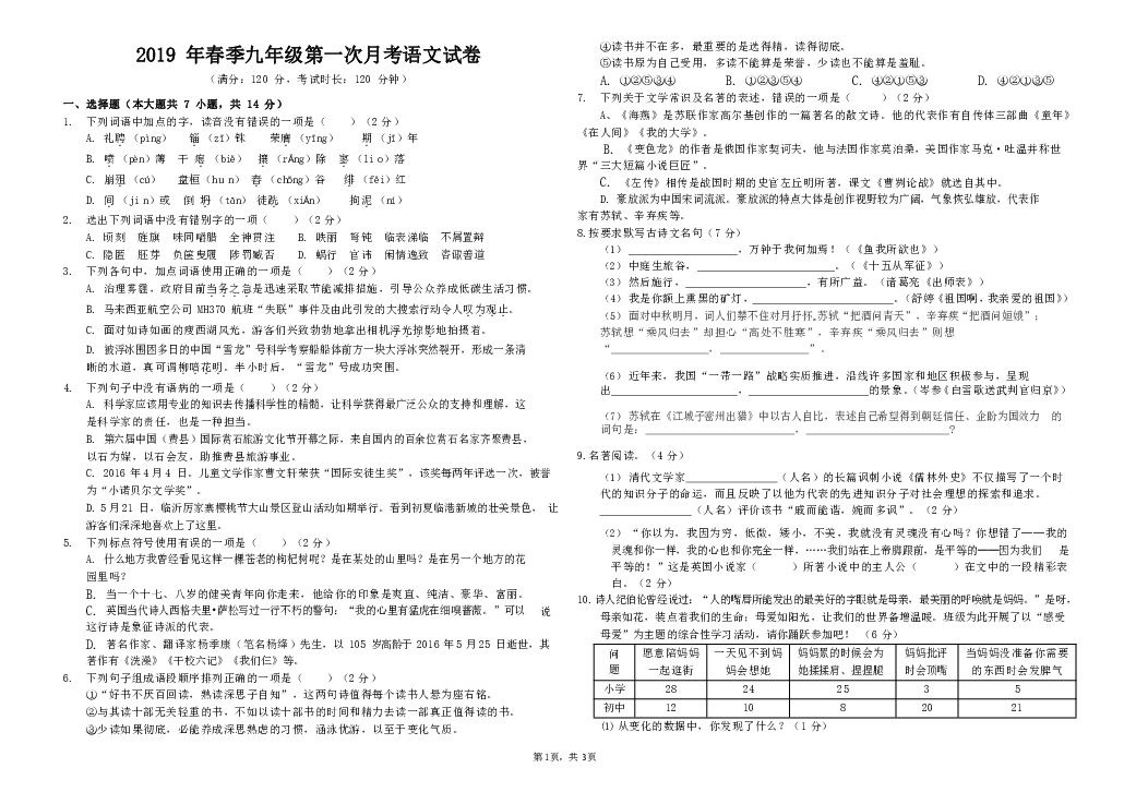 湖南省永州市祁阳县第七中学2019年春季九年级第一次月考语文试卷(含答案)