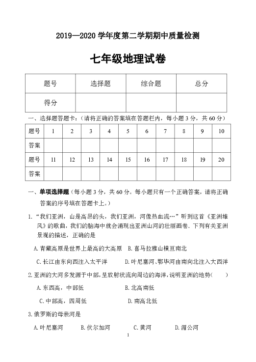 河北省秦皇岛市宏远学校2019-2020学年第二学期七年级地理期中考试试题（word版，含答案）