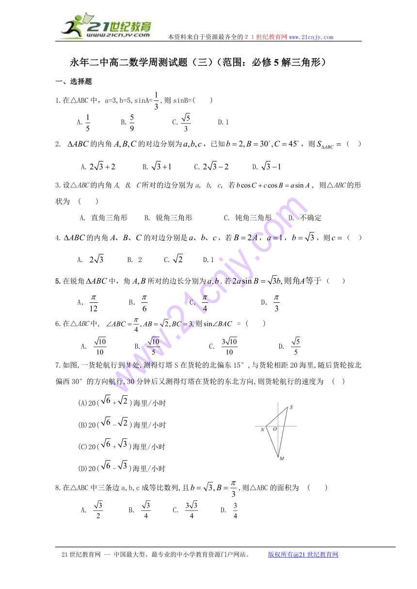 永年二中高二数学周测试题（三）（必修5解三角形）word解析版