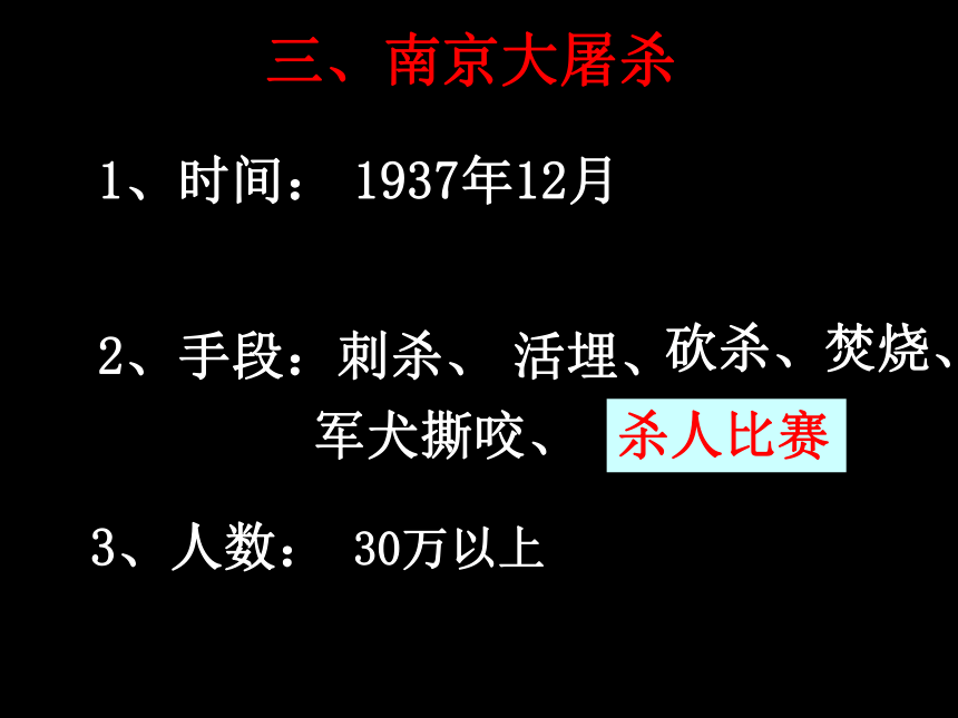 2016年秋中华书局版历史八年级上册教学课件 第16课 侵华日军的暴行