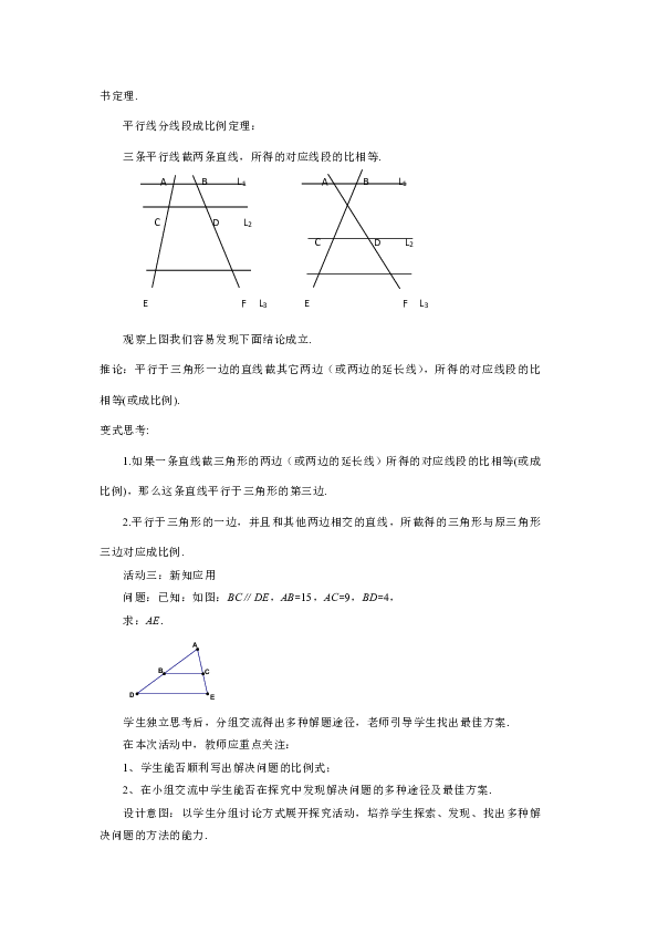 北京课改版九年级上册18.3 平行线分三角形两边成比例 教案