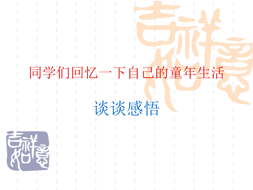 人教版语文七年级下册课件：1.从百草园到三味书屋课件