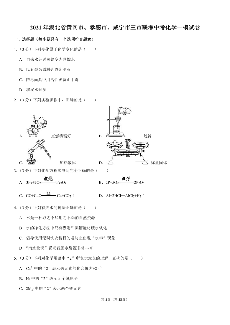 2021年湖北省黄冈市、孝感市、咸宁市三市联考中考化学一模试卷（word版 含解析答案）