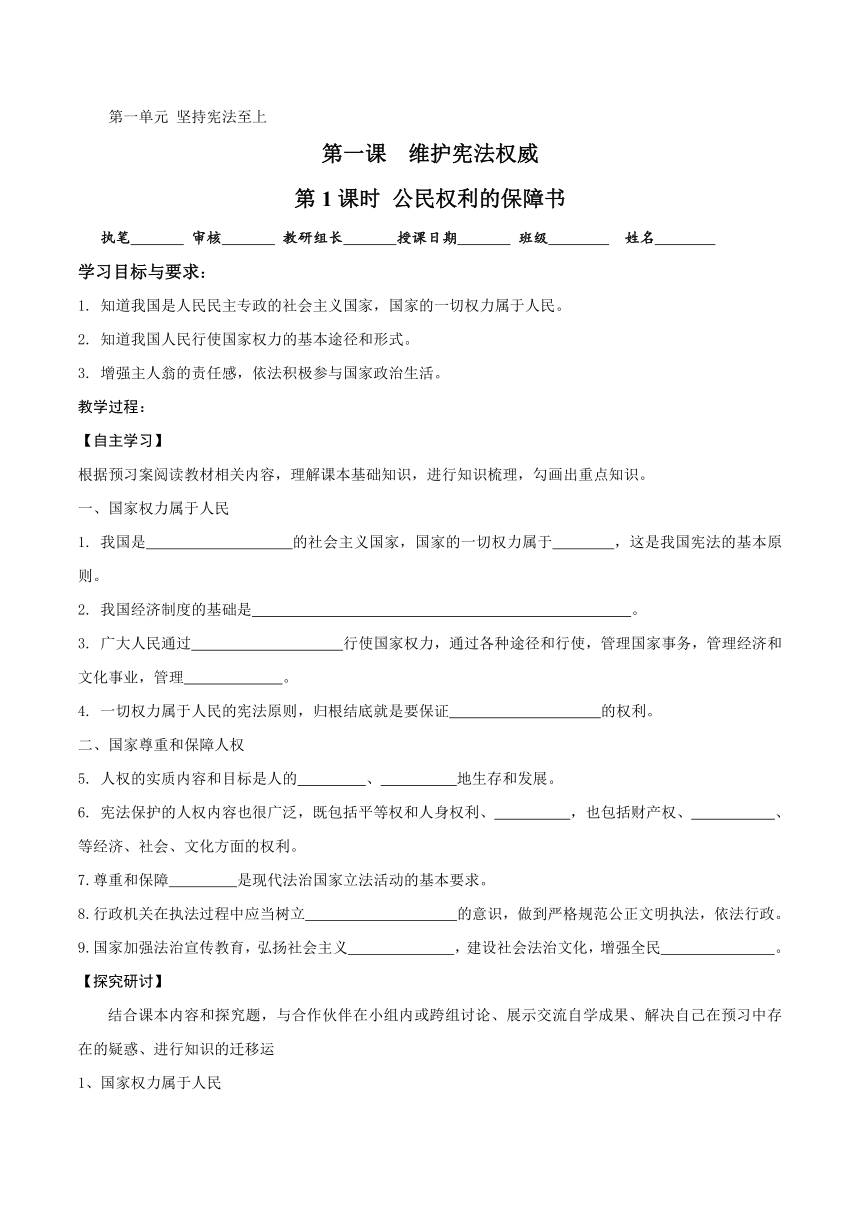 道德与法治八年级下册：1.1公民的权利的保障书 学案