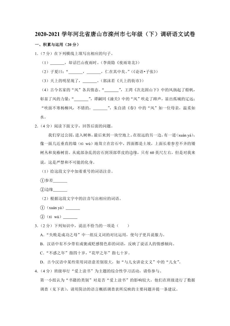 2020-2021学年河北省唐山市滦州市七年级（下）调研语文试卷     解析版