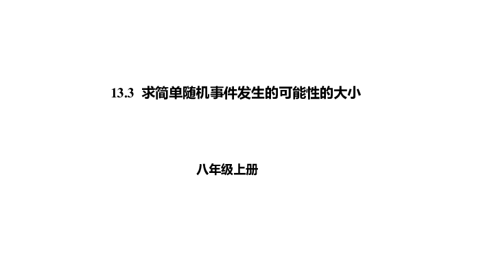 北京课改版八年级上册13.3 求简单随机事件发生的可能性的大小 课件 (共17张PPT)