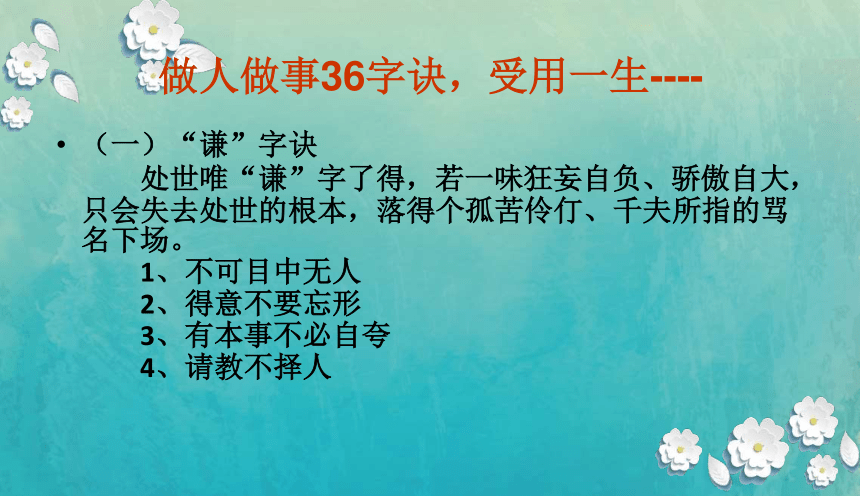 做人做事36字诀 课件（37ppt）