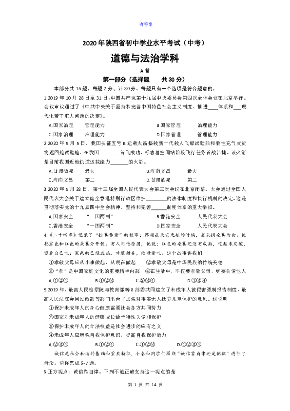 2020年陕西省初中学业水平考试（中考）道德与法治试卷（PDF版，含答案）