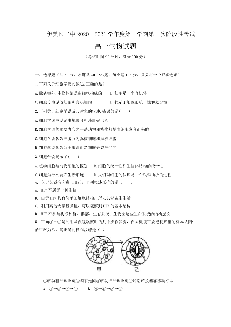 黑龙江省伊春市伊美区第二中学2020-2021学年高一上学期第一次月考生物试题