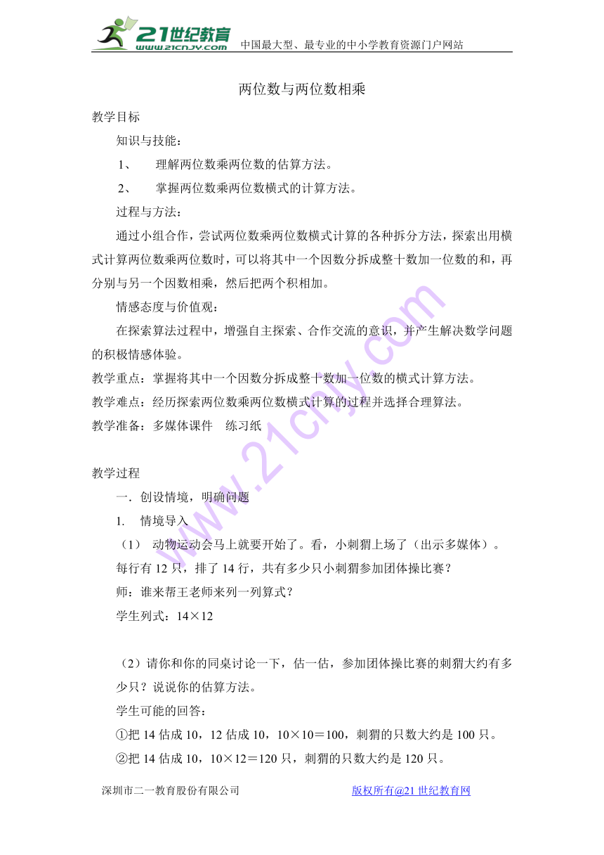 数学三年级下沪教版2两位数与两位数相乘教案