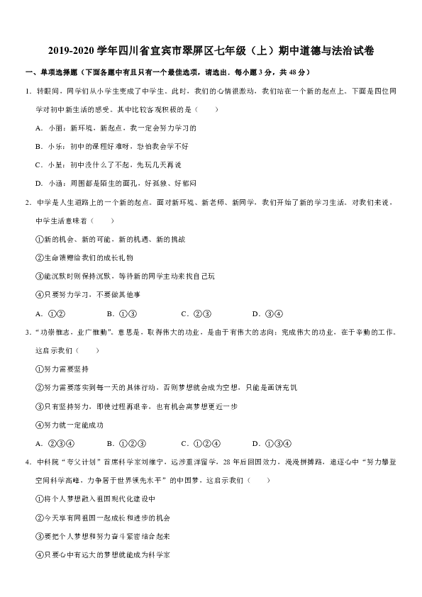 2019-2020学年四川省宜宾市翠屏区七年级（上）期中道德与法治试卷（解析卷）