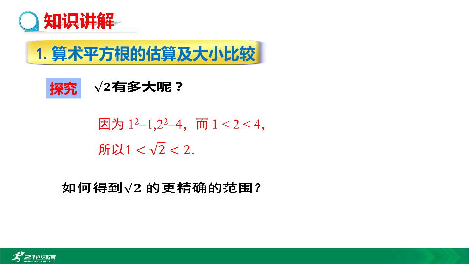 6.1.2 用计算器求算术平方根及其大小比较教学课件