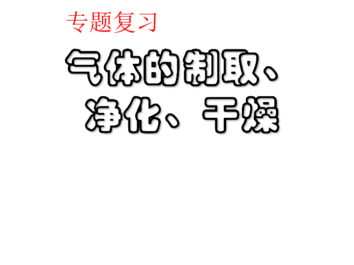 中考化学二轮专题复习：气体的制取 净化 干燥  课件（24张PPT）