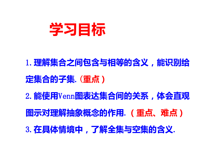 1.2集合间的基本关系 课件（共22张PPT）