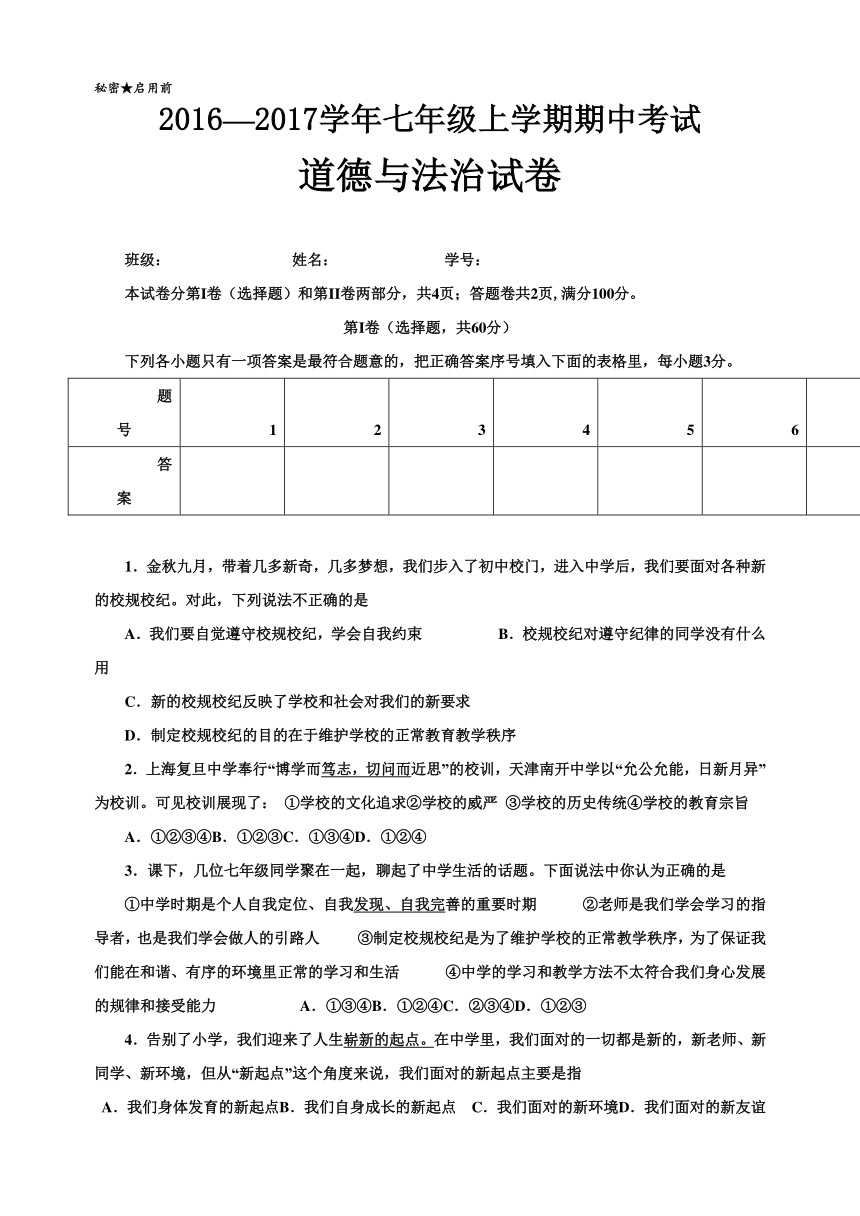 2016-2017学年七年级上学期道德与法治 期中考试