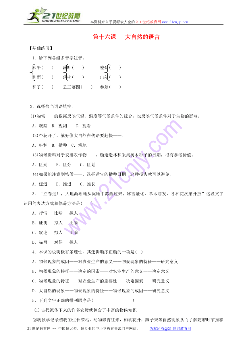 八年级语文上册 第16课 大自然的语言同步练习 新人教版
