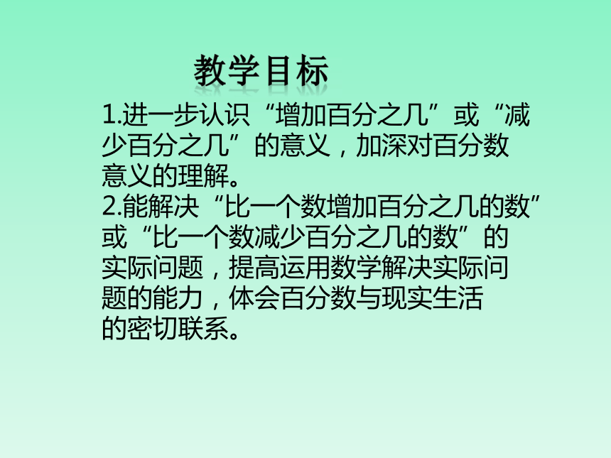 百分数的应用(一)