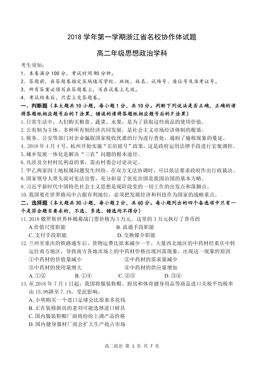 浙江省名校协作体2018-2019学年高二上学期9月联考试题 政治 Word版含答案