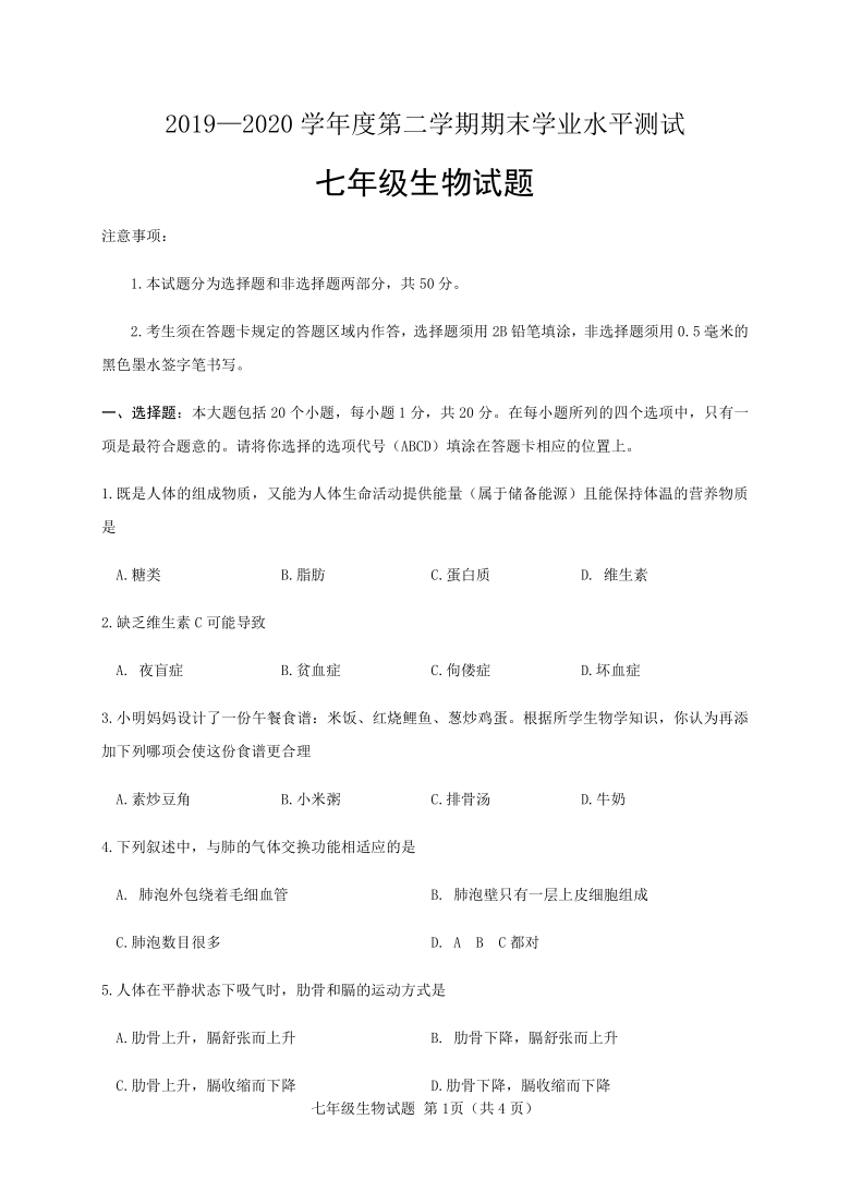 山东省菏泽市巨野县2019-2020学年第二学期七年级生物期末考试试题（word版，含答案）