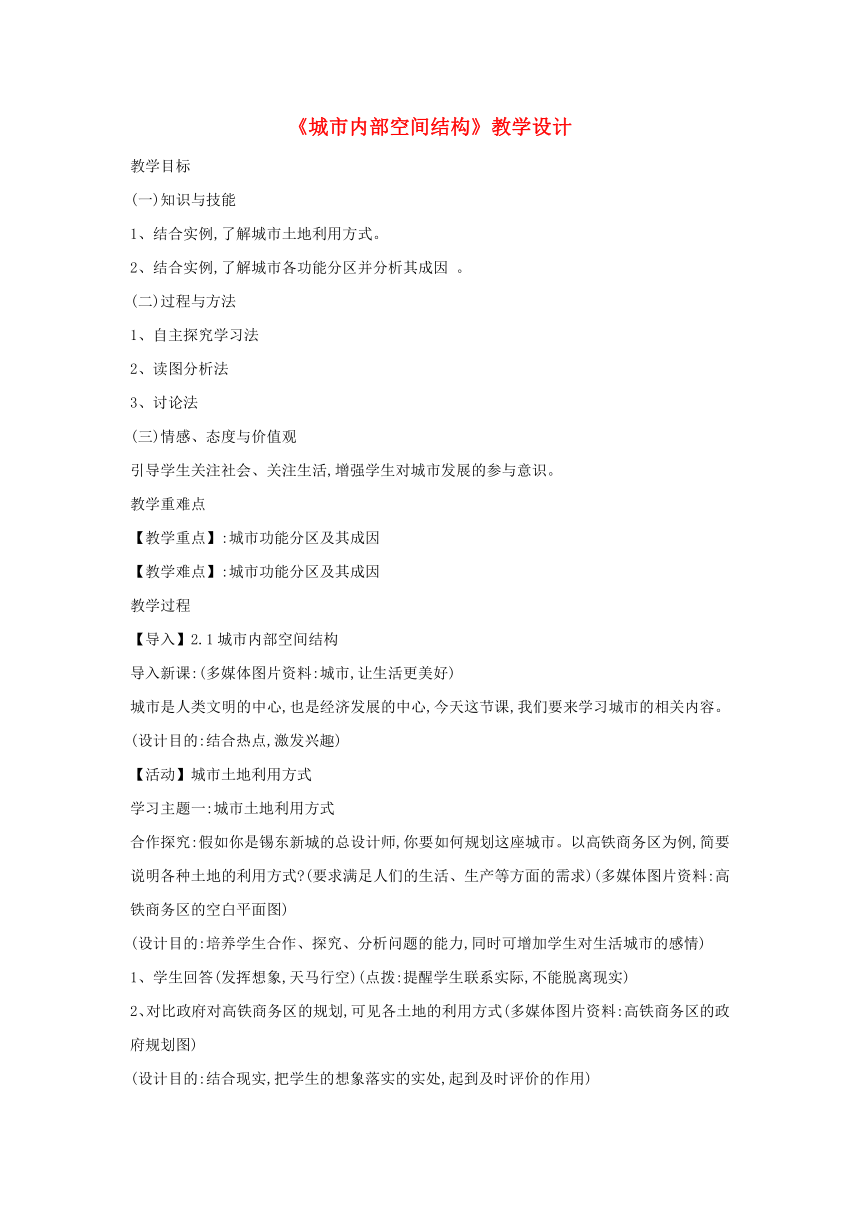 高中地理人教版（新课标）必修2第二单元第1节《城市内部空间结构》教学设计