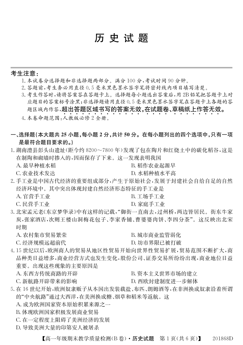 广西贵港市桂平市第三中学2019-2020学年高一下学期期末教学质量检测历史试卷 PDF版含答案