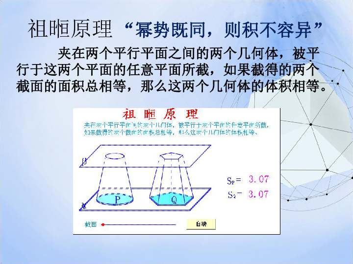 人教新课标A版 必修2 第一章 空间几何体探究与发现 祖暅原理与柱体、椎体、球体的体积 24张