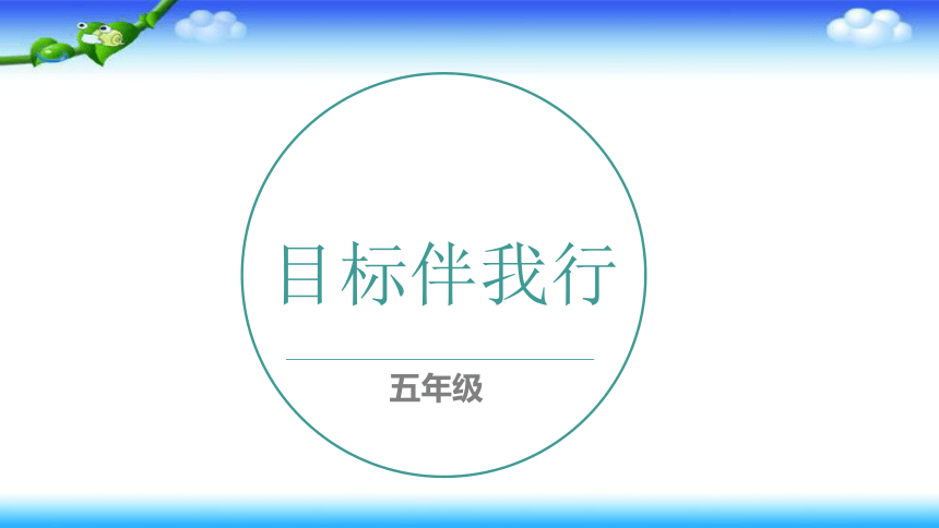 苏科版五年级心理健康第15课目标伴我行课件12张ppt