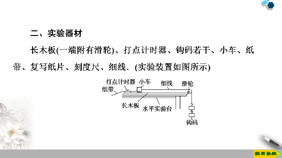 （新课标）鲁科版物理必修2第2章 实验：探究恒力做功与动能改变的关系60张PPT