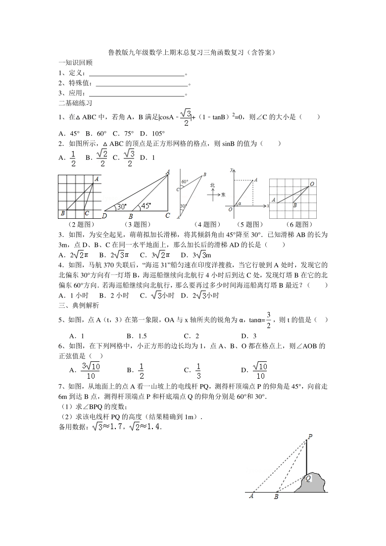 鲁教版九年级数学上学期期末总复习三角函数复习（含答案）