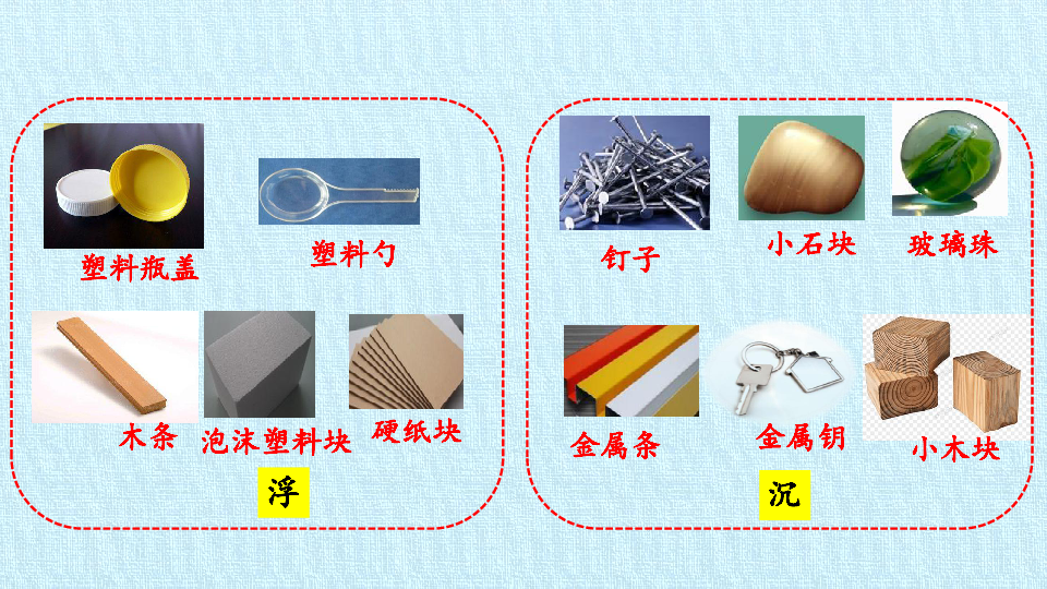 一年级下册科学课件-第2单元 我来做小船 复习课件-粤教版(共19张PPT)