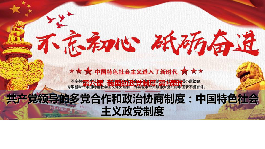 人教版高中政治必修二6.3 共产党领导的多党合作和政治协商制度：中国特色社会主义政党制度(共27张PPT)