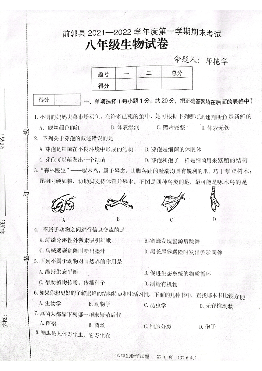 吉林省松原市前郭县2021-2022学年第一学期八年级生物期末试卷（图片版，含答案）