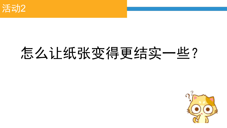 3.10 让纸张更结实 课件（21张ppt）